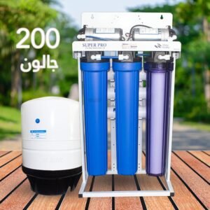 جهاز تحلية 200 جالون للمقاهي والمطاعم والفنادق